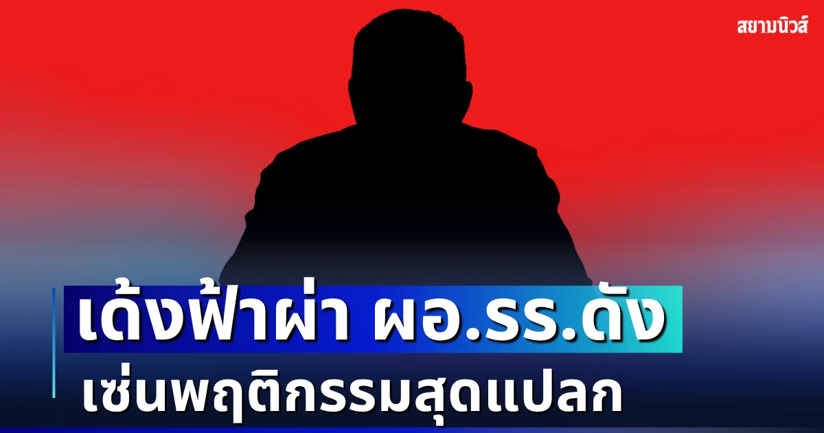 สั่งเด้งฟ้าผ่า! ผอ.โรงเรียนดัง หลังครู-ผู้ปกครอง รับไม่ได้กับพฤติกรรมสุดแปลก