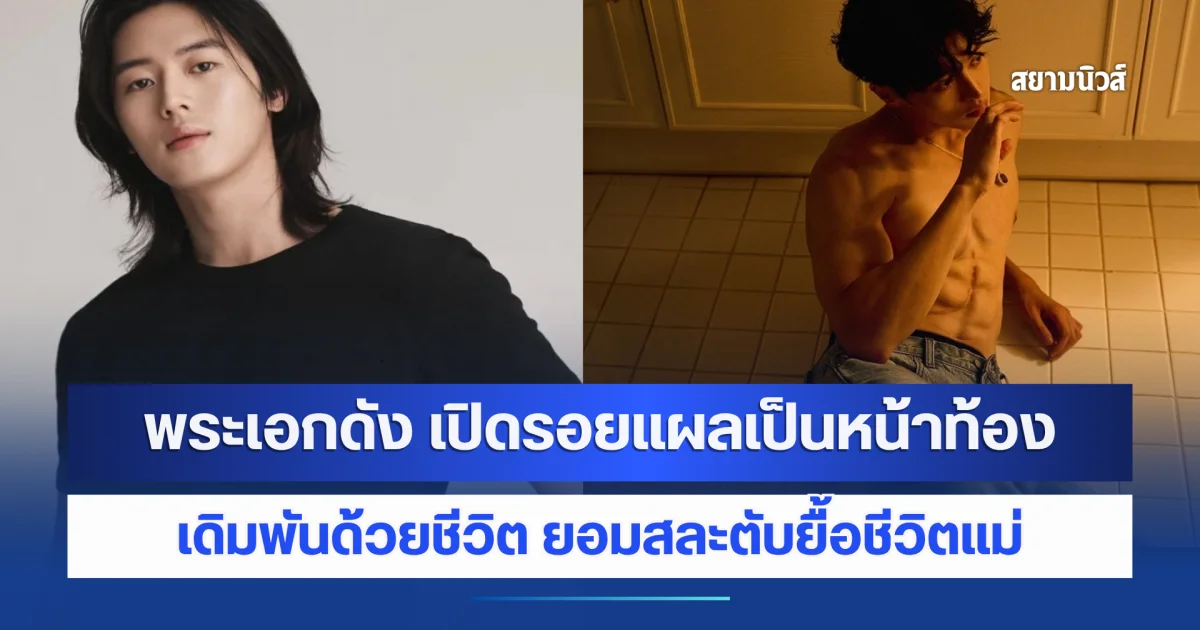 เดิมพันด้วยชีวิต! พระเอกดัง เปิดรอยแผลเป็นหน้าท้อง ยอมสละตับยื้อชีวิตแม่ (ข่าวต่างประเทศ)