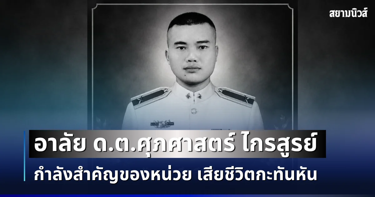 อาลัย ด.ต.ศุภศาสตร์ ไกรสูรย์ กำลังสำคัญของหน่วย เสียชีวิตกะทันหัน
