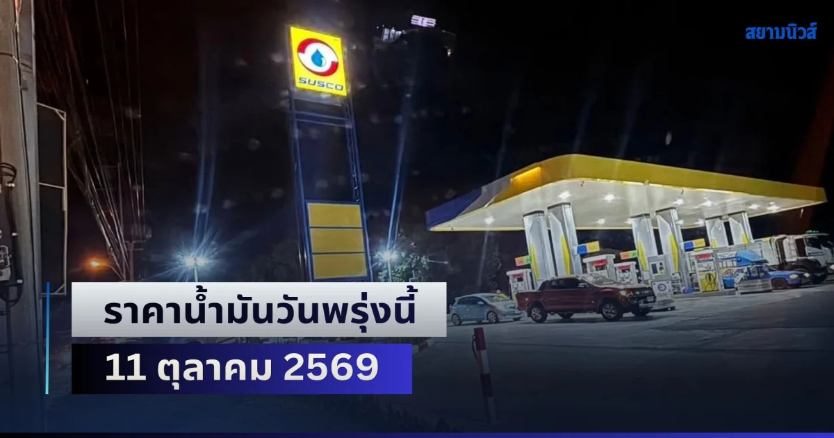 ประกาศแล้วทุกปั้ม! ราคาน้ำมันวันพรุ่งนี้ 11 ตุลาคม 2569