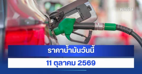 ราคาน้ำมันวันนี้ 11 ตุลาคม 2569