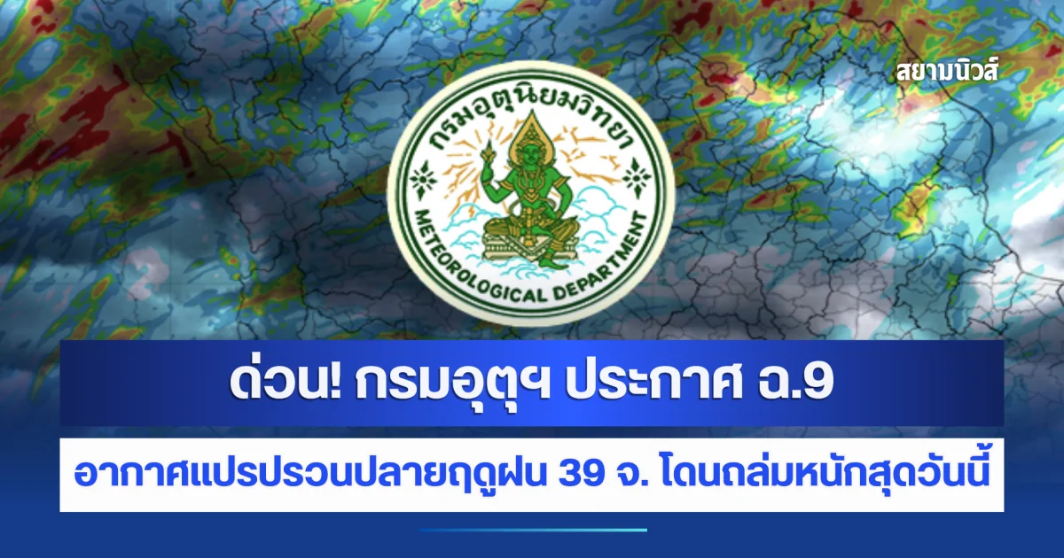 ด่วน! กรมอุตุฯ ประกาศเตือนฉบับที่ 9 อากาศแปรปรวนปลายฤดูฝน เปิด 39 จังหวัดโดนถล่มหนักสุดวันนี้