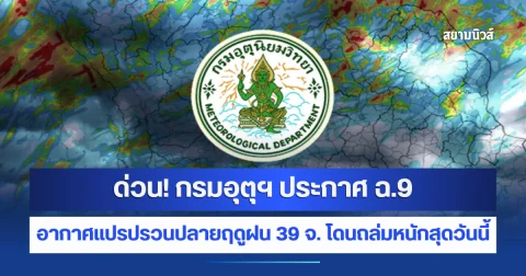 ด่วน! กรมอุตุฯ ประกาศเตือนฉบับที่ 9 อากาศแปรปรวนปลายฤดูฝน เปิด 39 จังหวัดโดนถล่มหนักสุดวันนี้