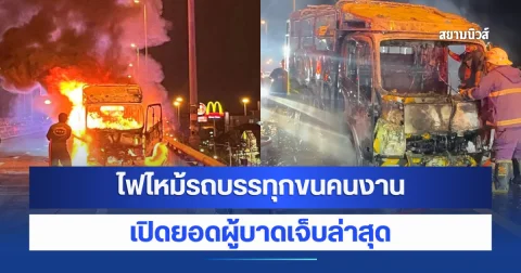 ระทึกกลางดึก! ไฟไหม้รถบรรทุกขนคนงาน บนคู่ขนานลอยฟ้าบรมราชชนนี เปิดยอดผู้บาดเจ็บล่าสุด