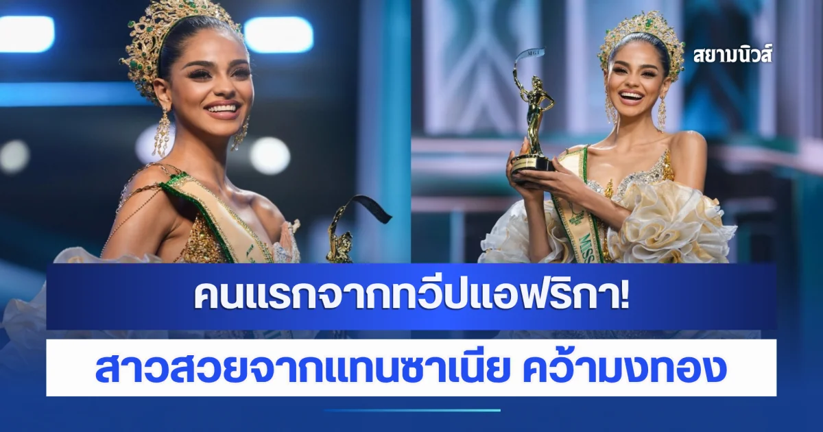 สร้างประวัติศาสตร์หน้าใหม่! สาวสวยจากเเทนซาเนีย คว้ามง MGI 2026 โปรไฟล์ไม่ธรรมดา