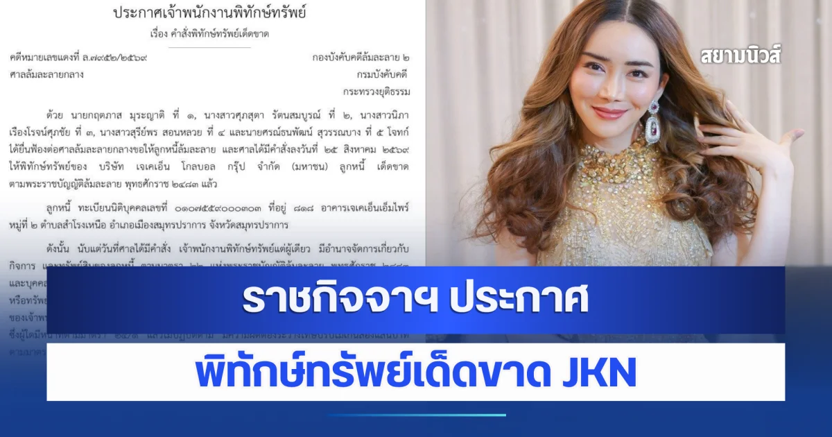 ราชกิจจาฯ ประกาศพิทักษ์ทรัพย์เด็ดขาด JKN หลังเจ้าหนี้ยื่นฟ้องล้มละลาย