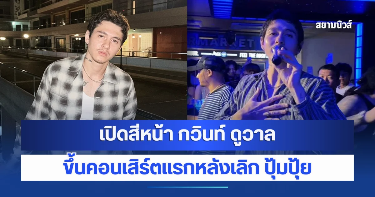 เปิดสีหน้า กวินท์ ดูวาล ขึ้นคอนเสิร์ตแรกหลังเลิก ปุ้มปุ้ย แฟนๆ ให้กำลังใจแน่น