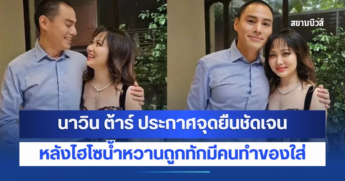 นาวิน ต้าร์ ประกาศจุดยืน เลือกข้างชัดเจน หลัง ไฮโซน้ำหวานถูกทักมีคนทำของใส่