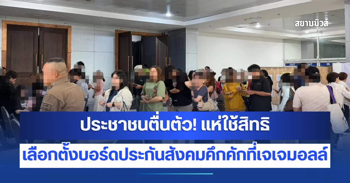 ประชาชนตื่นตัว! แห่ใช้สิทธิเลือกตั้งบอร์ดประกันสังคมคึกคักที่เจเจมอลล์