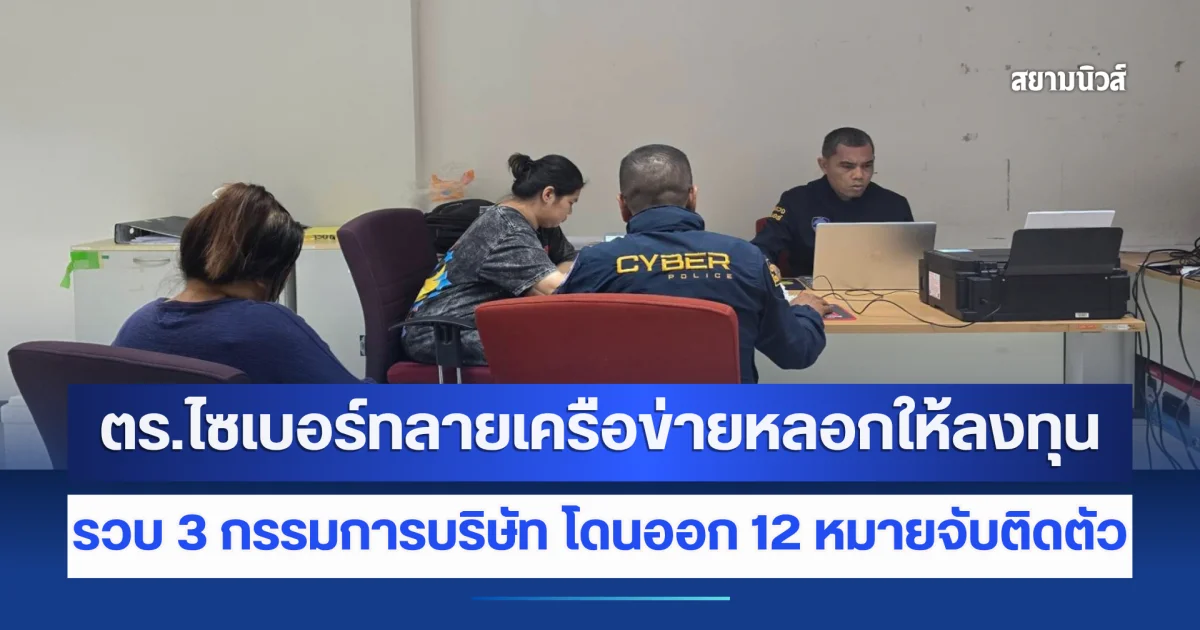 ตร.ไซเบอร์ทลายเครือข่ายหลอกให้ลงทุน รวบ 3 กรรมการบริษัท โดนออก 12 หมายจับติดตัว โยง 46 คดีทั่วไทย เสียหายเฉียด 60 ล้านบาท