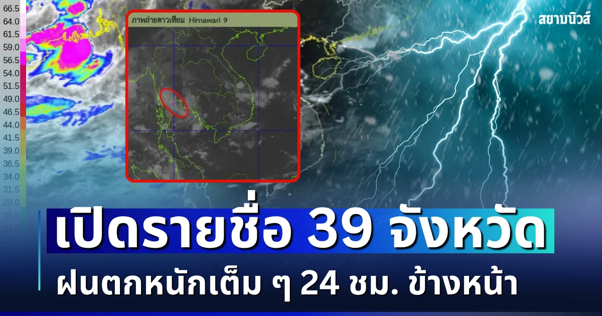 โดนเต็มๆ! เปิดรายชื่อ 39 จังหวัด กรมอุตุฯ เตือนรับมือฝนตกหนัก 24 ชม. ข้างหน้า
