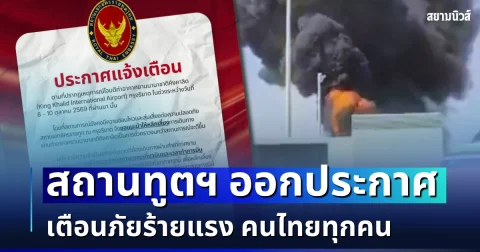สถานทูตฯ ออกประกาศเตือนภัยร้ายแรง คนไทยทุกคน