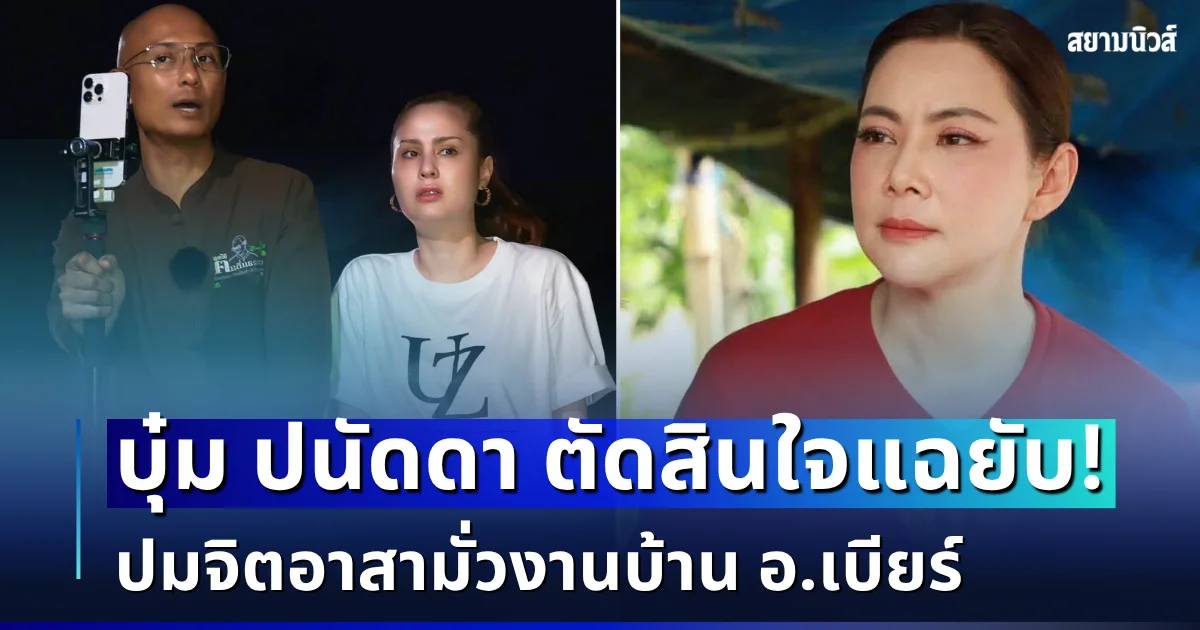 เกินไปมาก! บุ๋ม ปนัดดา ตัดสินใจแฉยับ ปมจิตอาสามั่วงานบ้าน อ.เบียร์