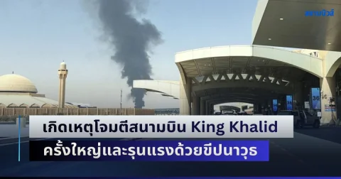เกิดเหตุโจมตีสนามบิน King Khalid ครั้งใหญ่และรุนแรงด้วยขีปนาวุธ ล่าสุดพบเสียชีวิต 12 ราย บาดเจ็บ 309 คน