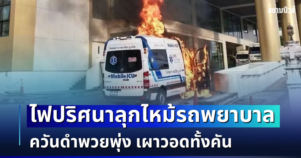 ระทึก! ไฟปริศนาลุกไหม้รถพยาบาล ควันดำพวยพุ่ง เผาวอดทั้งคัน