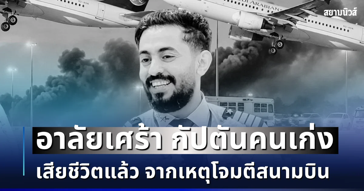 อาลัยเศร้า กัปตันคนเก่ง เสียชีวิตแล้ว จากเหตุโจมตีสนามบิน (ตปท.)