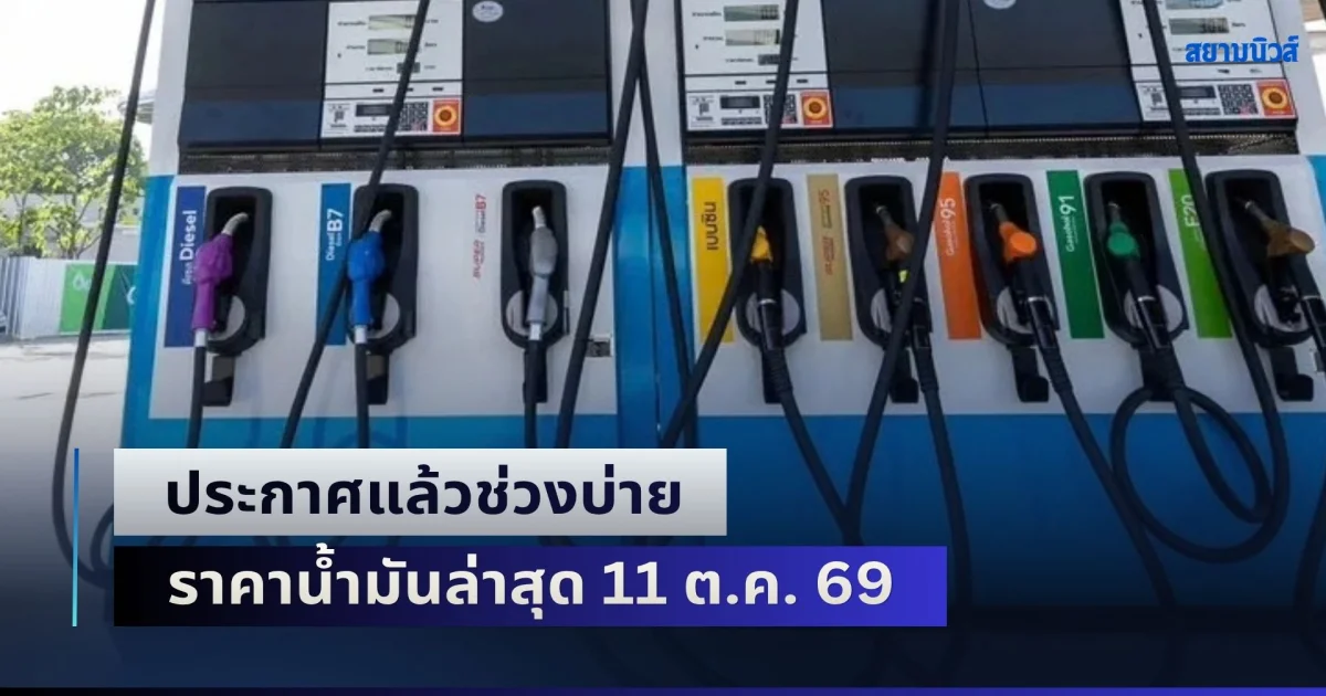 อัปเดต 5 ปั๊มใหญ่! ประกาศแล้วช่วงบ่าย ราคาน้ำมันล่าสุด 11 ต.ค. 69