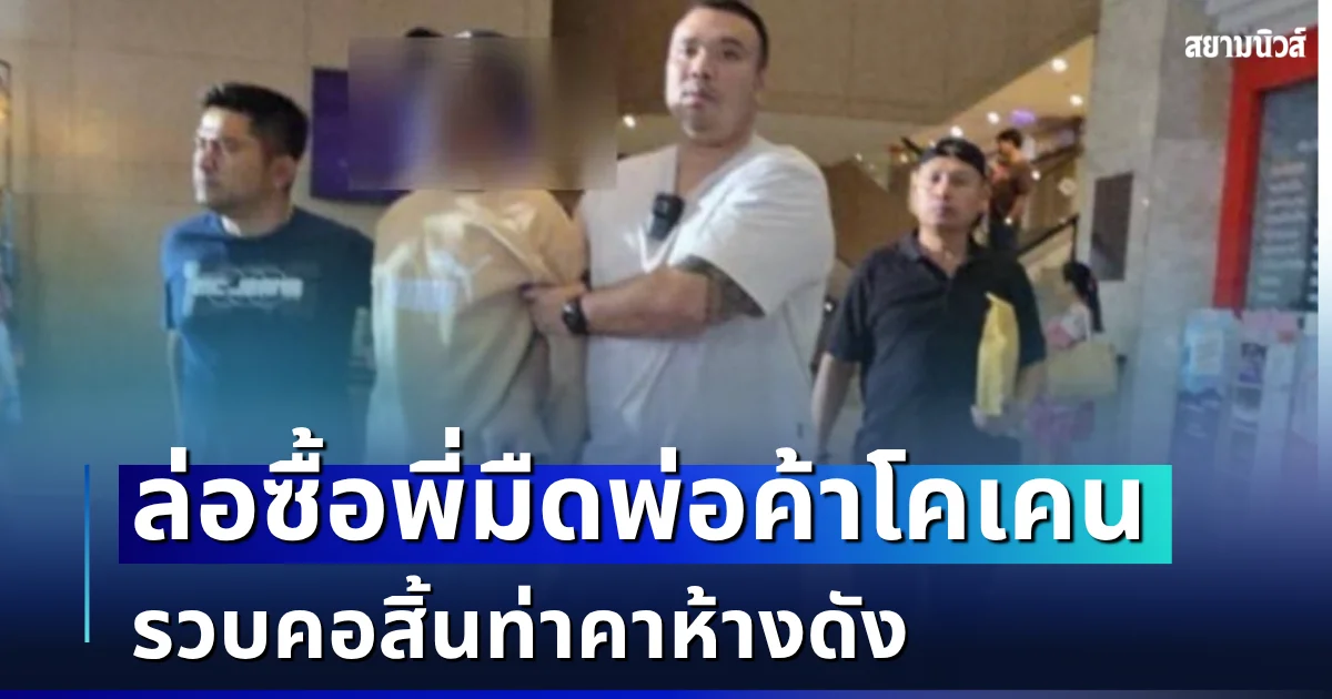 สืบกอง 1 สตม. ล่อซื้อพี่มืดพ่อค้าโคเคน รวบคอสิ้นท่าคาห้างดัง