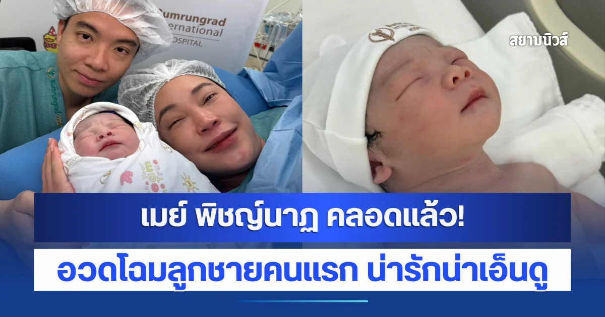 เมย์ พิชญ์นาฏ คลอดลูกชายคนแรก ขึ้นแท่นคุณแม่ป้ายแดง สามี อยู่เคียงข้างไม่ห่าง