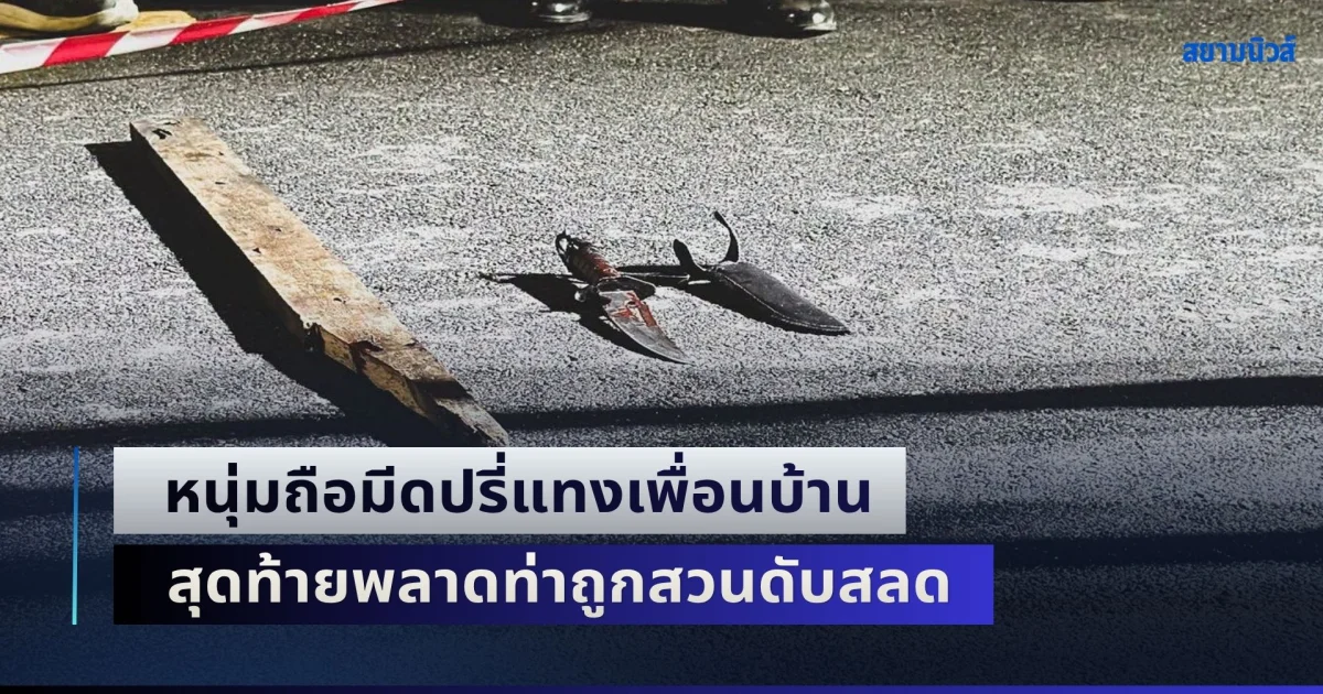 ฉุนถูกเตือนเสียงดัง! หนุ่มถือมีดปรี่แทงเพื่อนบ้าน สุดท้ายพลาดท่าถูกสวนดับสลด