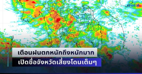 เย็นนี้มาแน่! อุตุฯ เตือนฝนตกหนักถึงหนักมาก เปิดชื่อจังหวัดเสี่ยงโดนเต็มๆ