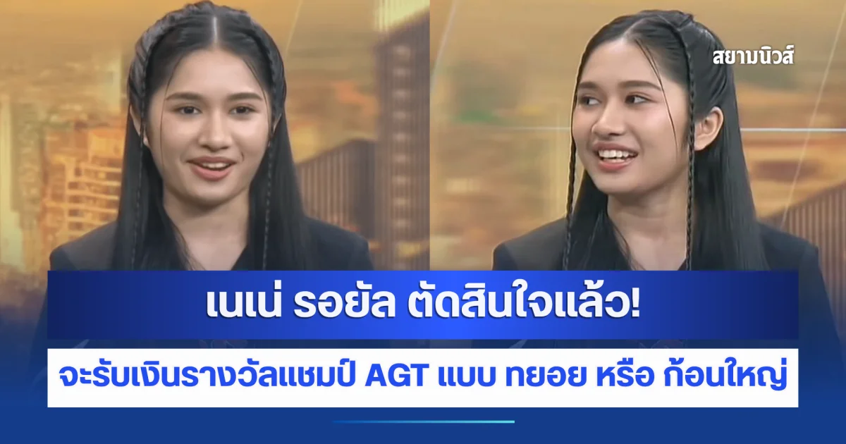เนเน่ รอยัล ตัดสินใจแล้ว! จะรับเงินรางวัลแชมป์ AGT แบบ ทยอย หรือ ก้อนใหญ่