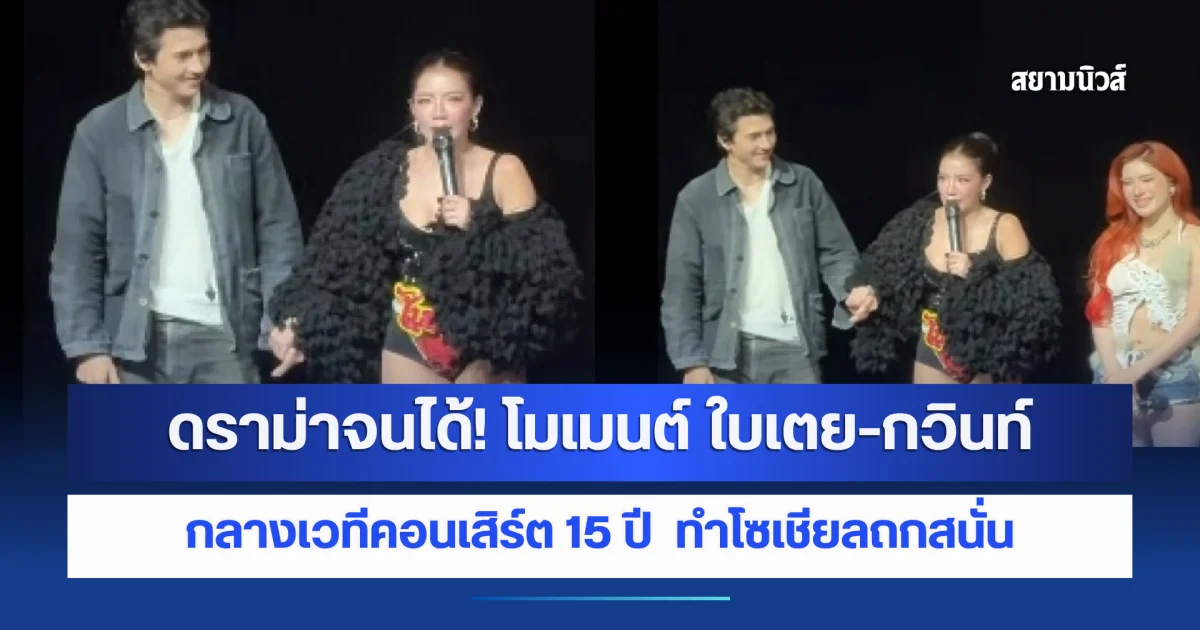 ดราม่าจนได้! โมเมนต์ ใบเตย-กวินท์ กลางเวทีคอนเสิร์ต 15 ปี  ทำโซเชียลถกสนั่น