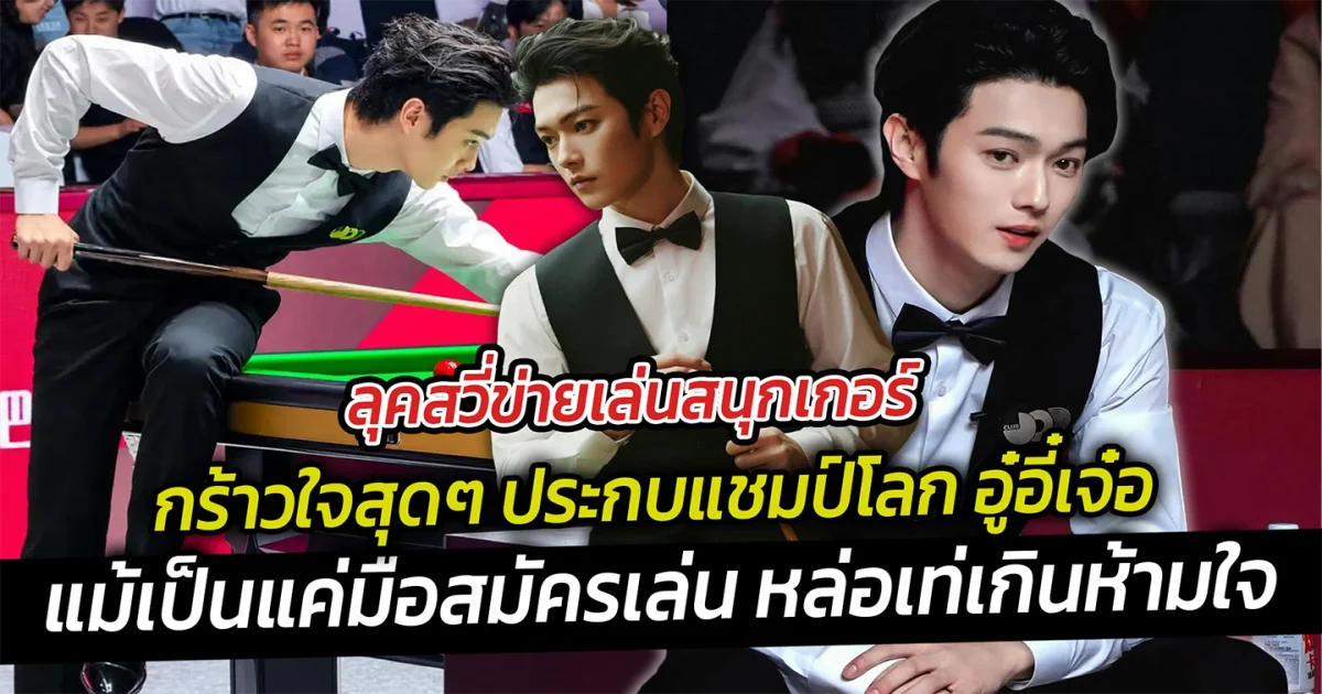 ลุคสวี่ข่ายเล่นสนุกเกอร์ กร้าวใจสุดๆ ประกบแชมป์โลก อู๋อี๋เจ๋อ แม้เป็นแค่มือสมัครเล่น หล่อเท่เกินห้ามใจ