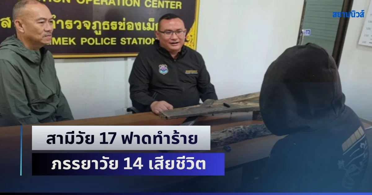 สลดคาไร่มัน! สามีวัย 17 ฟาดทำร้าย ภรรยาวัย 14 เสียชีวิต ตำรวจเร่งสอบปมเหตุ
