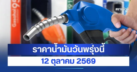 ราคาน้ำมันวันพรุ่งนี้ 12 ตุลาคม 2569