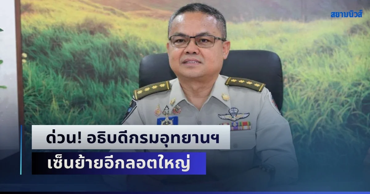 ด่วน! อธิบดีกรมอุทยานฯ เซ็นย้ายอีกลอตใหญ่ ข้าราชการรวดเดียว 95 ตำแหน่ง