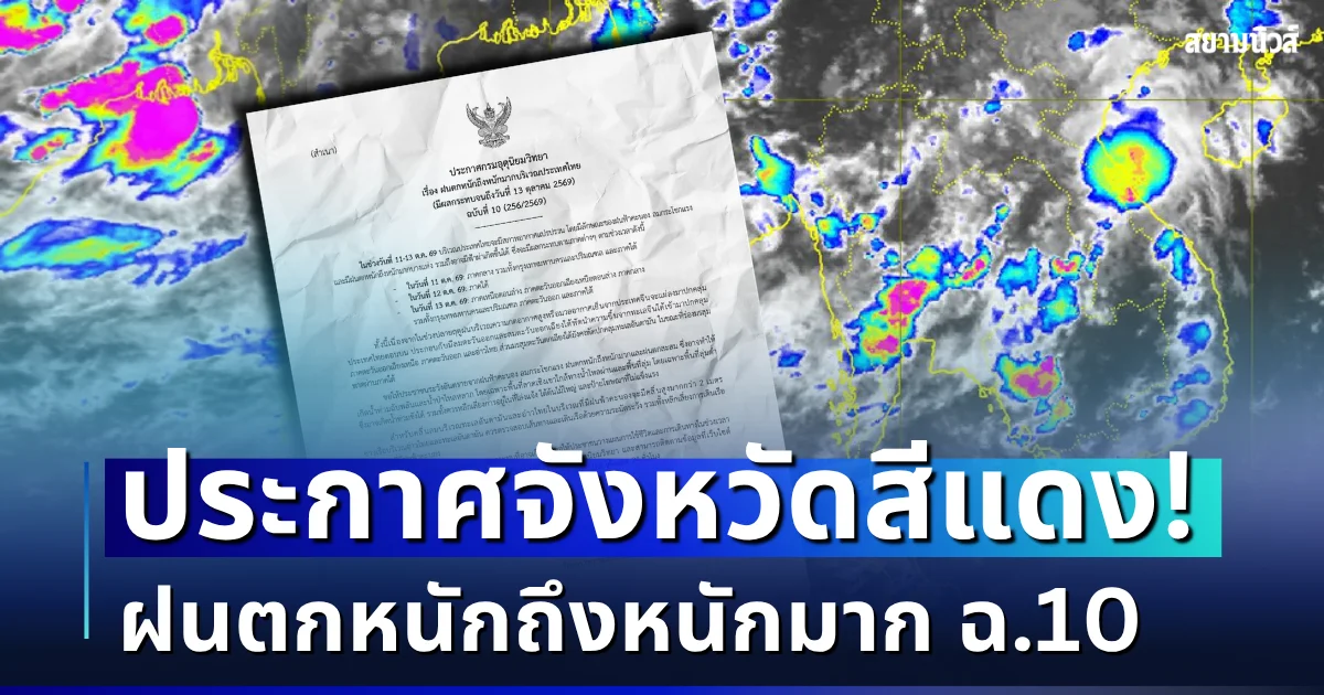 เตือนด่วน! กรมอุตุฯ ประกาศฉบับที่ 10 ฝนตกหนักถึงหนักมาก เปิดรายชื่อจังหวัดสีแดง โดนหนักสุด