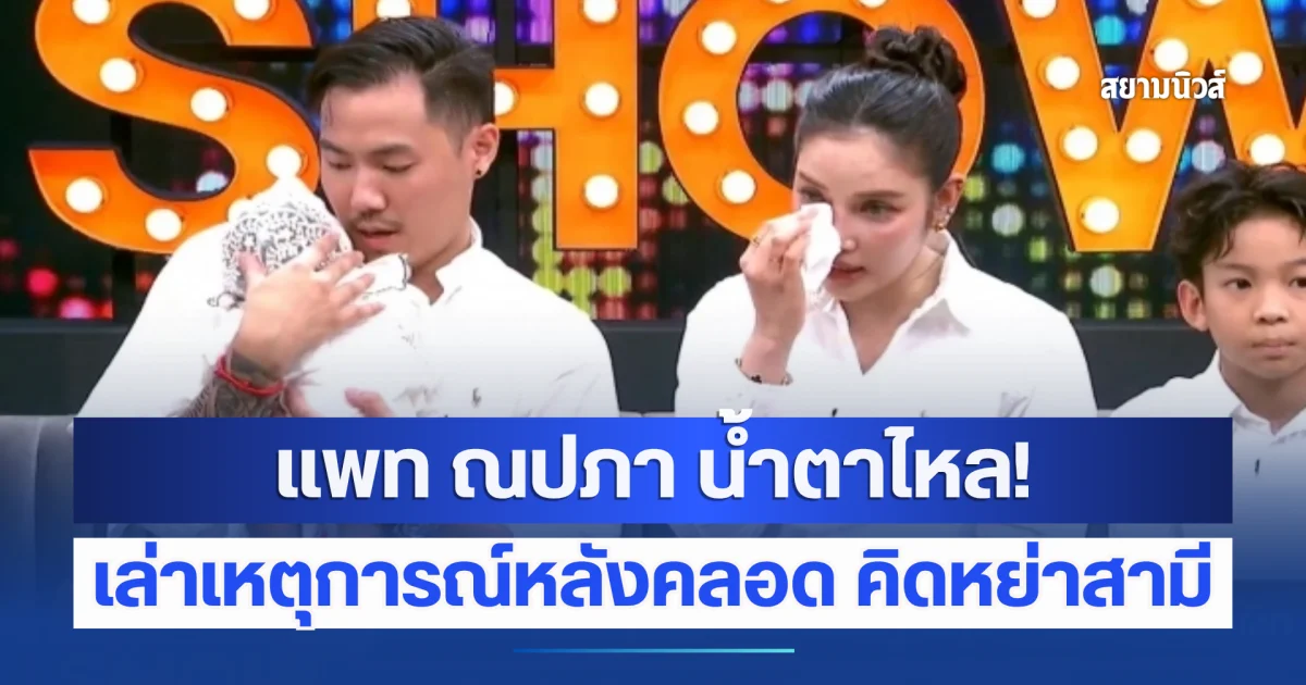 แพท ณปภา เปิดใจเบื้องหลังชีวิตคู่ เล่าสาเหตุเคยเกือบเซ็นใบหย่า พี ชานนท์ หลังคลอดได้เพียง 25 วัน