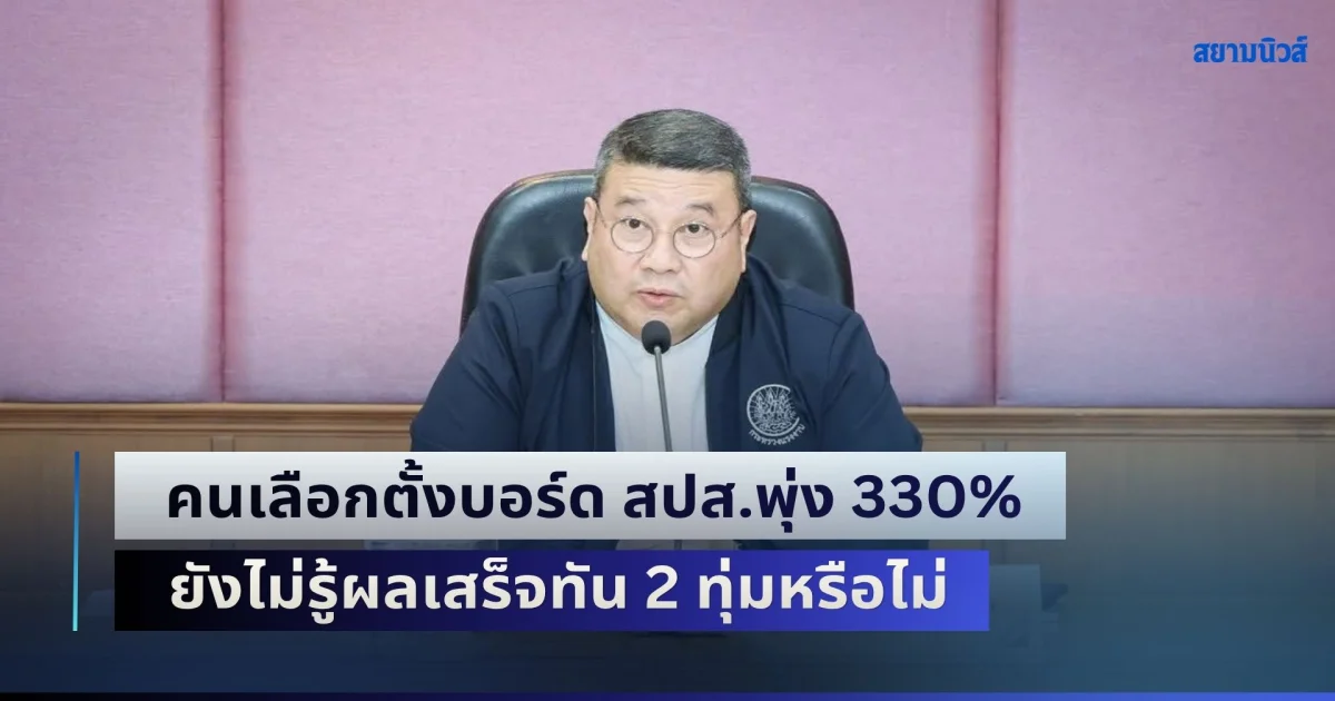 ท่วมท้น! คนเลือกตั้งบอร์ด สปส.พุ่ง 330% ยังไม่รู้ผลเสร็จทัน 2 ทุ่มหรือไม่