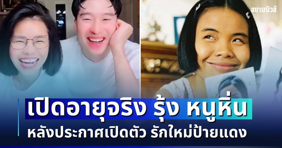 ผิดคาด! เปิดอายุจริง รุ้ง หนูหิ่น หลังประกาศเปิดตัว รักใหม่ป้ายแดง