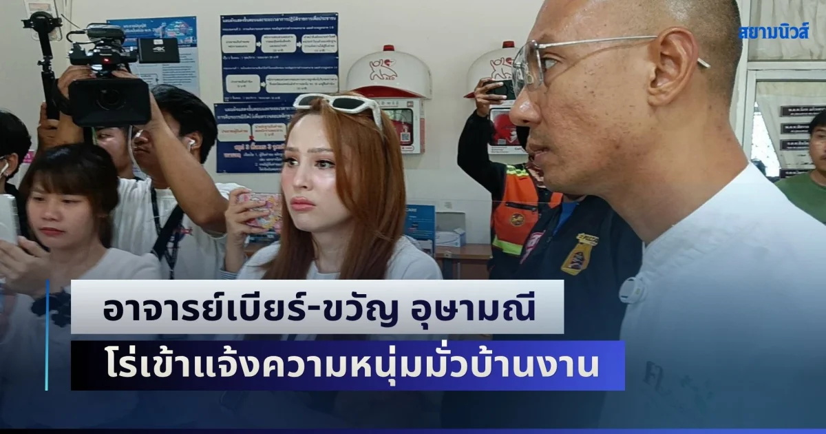 อาจารย์เบียร์-ขวัญ อุษามณี โร่เข้าแจ้งความหนุ่มมั่วบ้านงาน โกงเงินบริจาคน้ำท่วม เอาไปเที่ยวผู้หญิง เสียหายเกือบ 1 ล้านบาท