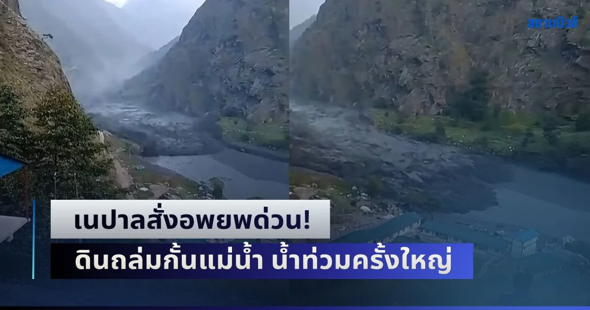 เนปาลสั่งอพยพด่วน! หลังเกิดเหตุดินหินถล่มทับทางน้ำ ทำให้มวลน้ำและดินโคลนไหลกวาดบ้านเรือนหลายหลัง