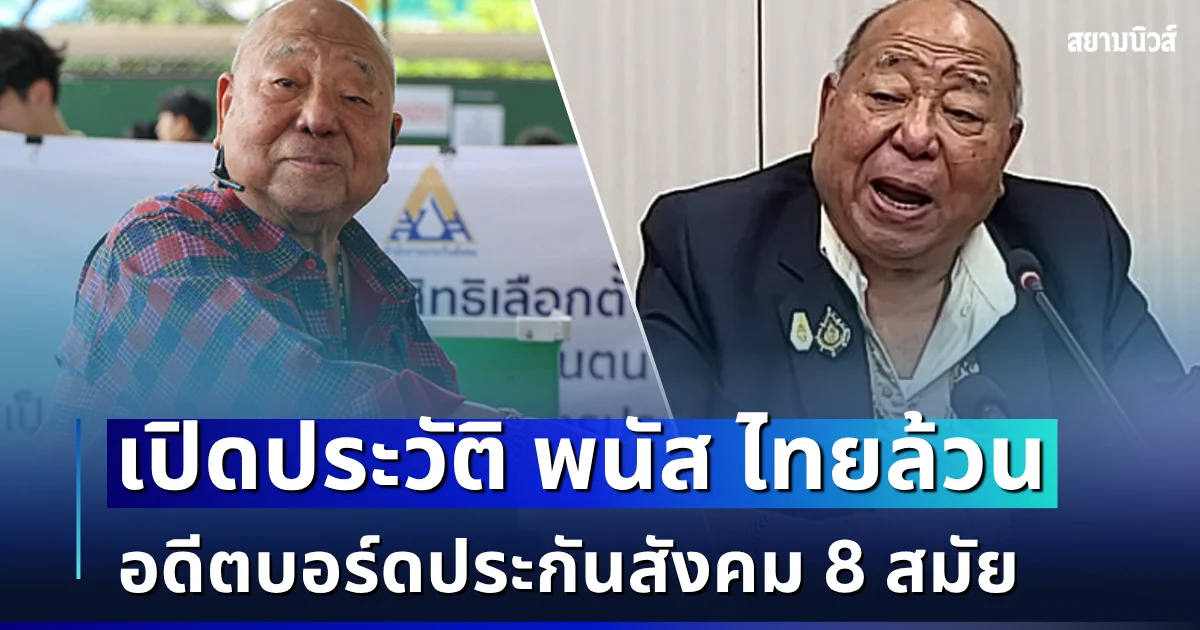 ไม่ธรรมดา! เปิดประวัติ พนัส ไทยล้วน อดีตบอร์ดประกันสังคม 8 สมัย
