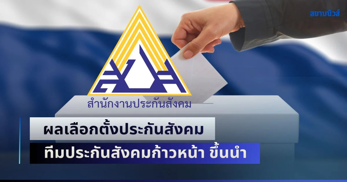 ผลเลือกตั้งประกันสังคม ทีมประกันสังคมก้าวหน้า ขึ้นนำ เช็กคะแนนเรียลไทม์ที่นี่