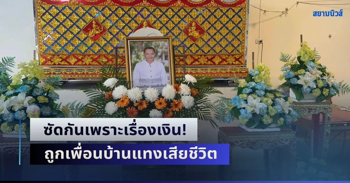 ซัดกันเพราะเรื่องเงิน! หนุ่มใหญ่คิดได้เดินไปขอโทษ จบไม่ลงถูกเพื่อนบ้านแทงเสียชีวิต