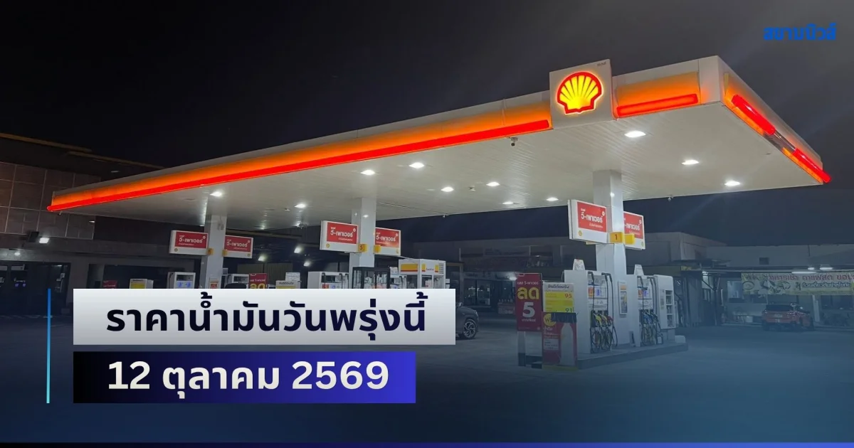 ประกาศแล้วทุกปั้ม! ราคาน้ำมันวันพรุ่งนี้ 12 ตุลาคม 2569