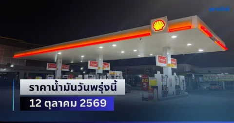 ประกาศแล้วทุกปั้ม! ราคาน้ำมันวันพรุ่งนี้ 12 ตุลาคม 2569