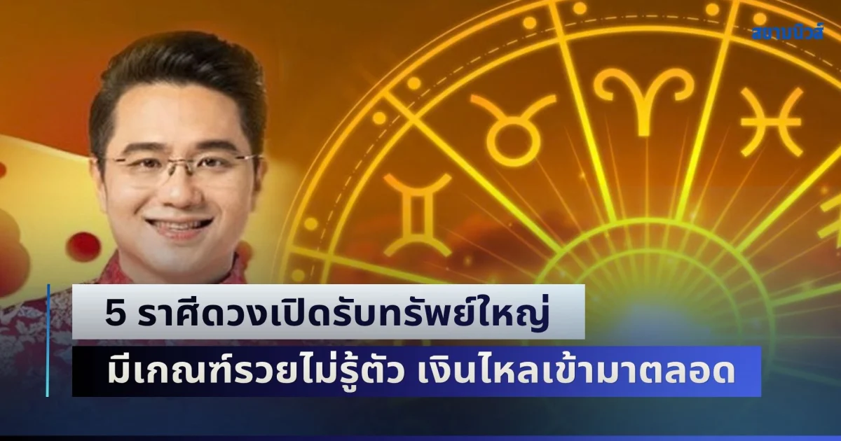 ข่าวดี! หมอช้าง เปิด 5 ราศีดวงเปิดรับทรัพย์ใหญ่ มีเกณฑ์รวยไม่รู้ตัว เงินไหลเข้ามาไม่ขาดสาย