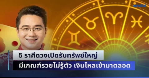 ข่าวดี! หมอช้าง เปิด 5 ราศีดวงเปิดรับทรัพย์ใหญ่ มีเกณฑ์รวยไม่รู้ตัว เงินไหลเข้ามาไม่ขาดสาย