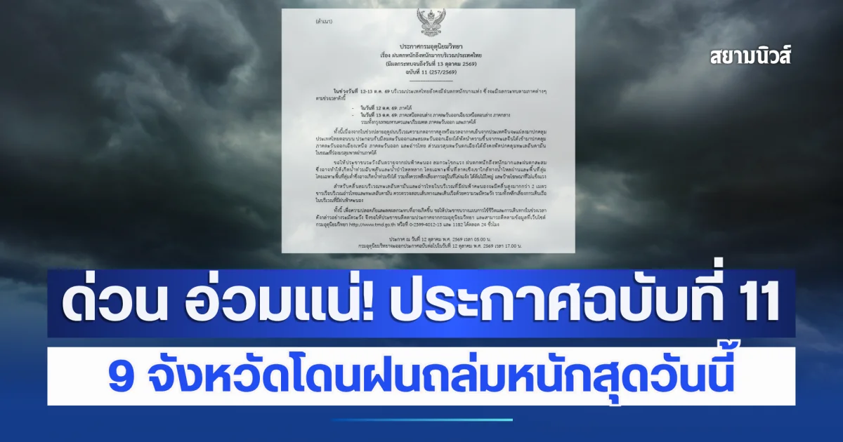 ด่วน อ่วมแน่! อุตุฯ ประกาศฉบับที่ 11 ฝนตกหนักถึงหนักมาก ลมแรง น้ำท่วมฉับพลัน 9 จังหวัดโดนถล่มหนักสุดวันนี้