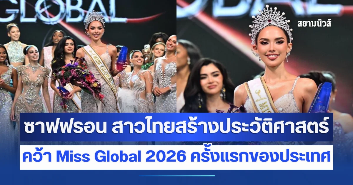 สร้างประวัติศาสตร์! ซาฟฟรอน คว้ามงกุฎ Miss Global 2026 ครั้งแรกของประเทศ เปิดโปรไฟล์สุดปัง