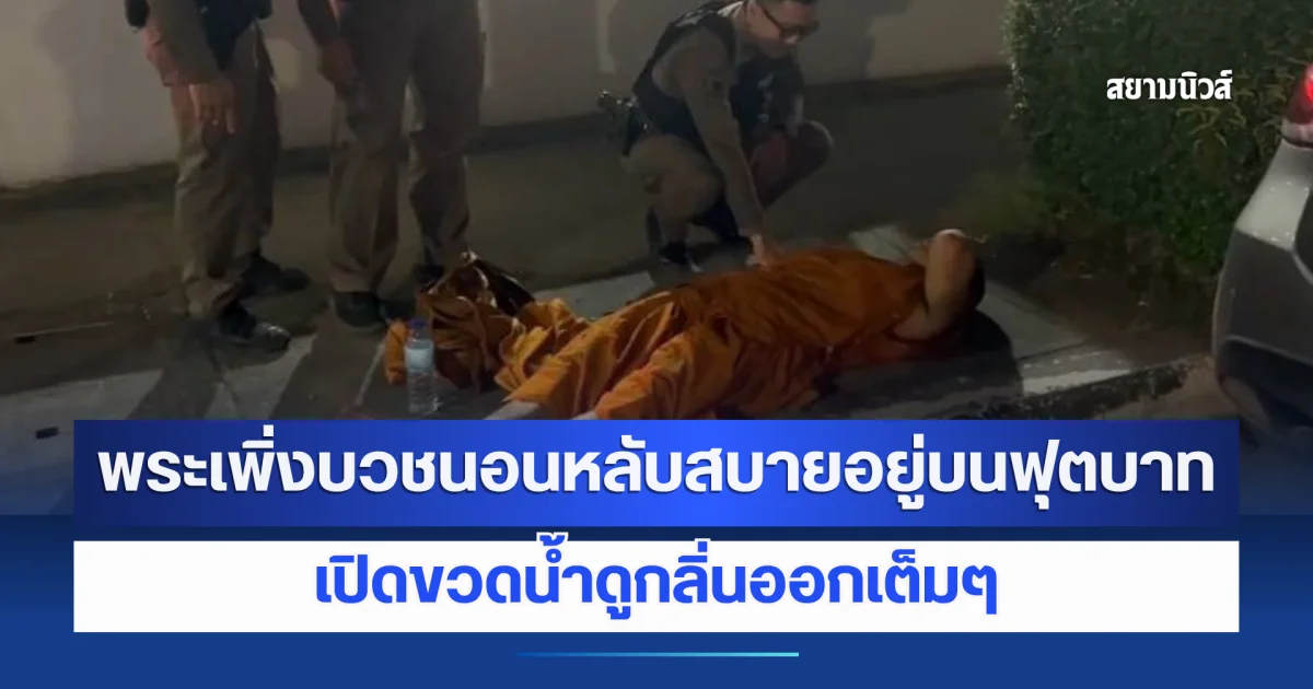 ญาติโยมกุมขมับ! พระเพิ่งบวชนอนหลับสบายอยู่บนฟุตบาท เปิดขวดน้ำดูกลิ่นออกเต็มๆ