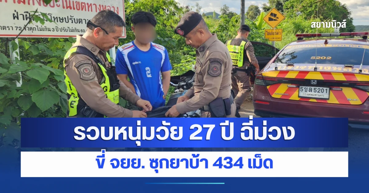 ตำรวจทางหลวงลำปาง รวบหนุ่มวัย 27 ปี ฉี่ม่วง ขี่ จยย. ซุกยาบ้า 434 เม็ด