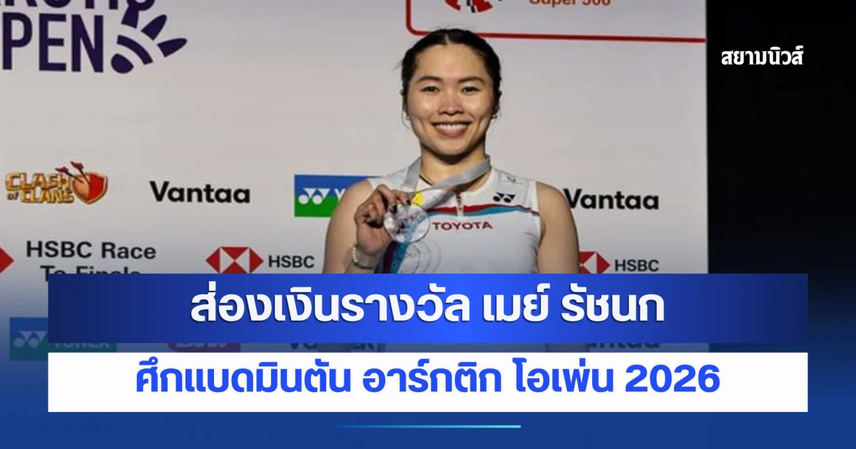 เปิดเงินรางวัล เมย์ รัชนก หลังคว้ารองแชมป์ อาร์กติก โอเพ่น 2026