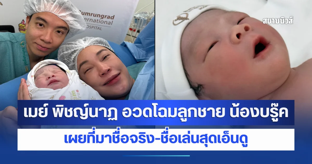 เมย์ พิชญ์นาฏ อวดโฉมลูกชาย น้องบรู๊ค เผยที่มาชื่อจริง-ชื่อเล่นสุดเอ็นดู